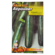 Насіння цукіні Аеронавт 5гр