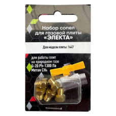 Набір сопел для газової плити Електа природний газ