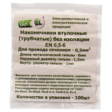 Наконечник втулковий без ізоляції Takel EN 1 / 6мм кв.100шт