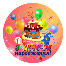 Тарілки З Днем Народження святкові паперові одноразові 18см 10шт