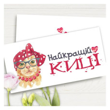 Конверт для грошей Найкращій кіці