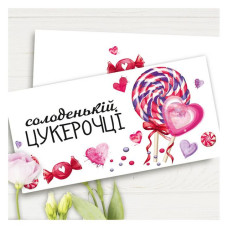 Конверт для грошей Солоденькій цукерочці
