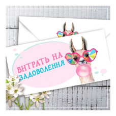 Конверт для грошей Витрати на задоволення