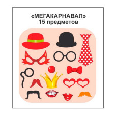 Фотобутафорія Мегакарнавал у наборі 15 предметів