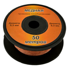 Дріт мідний під пломбу d0.3 50м