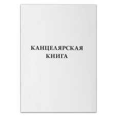 Канцелярська книга КВ-1 в лінію А4 48 аркушів