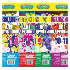 Обкладинка для підручників Люкс Колор 250-14 1-4 клас 200мкм